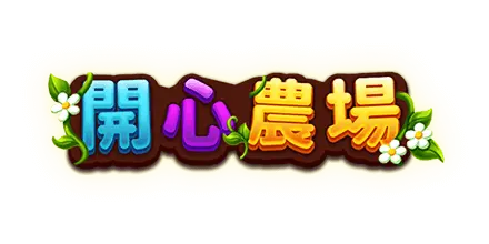 開心農場 老虎機 資訊大平台 - 老虎機遊戲 資訊大平台 開心農場 老虎機 資訊大平台
