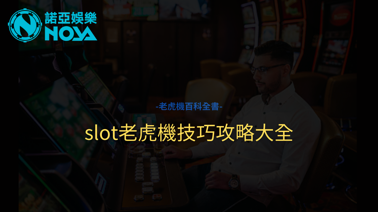 slot老虎機 - 最完整slot老虎機技巧、攻略詳細解析-多重彩金高額賠率