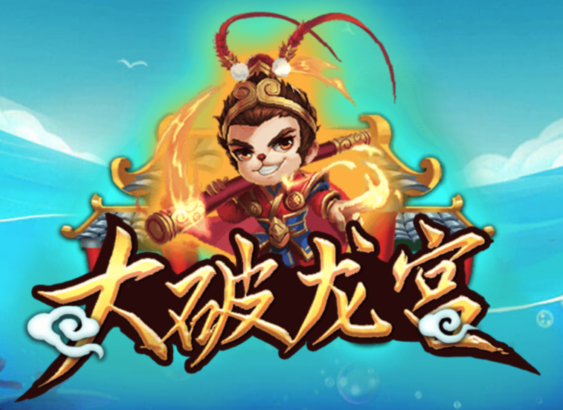 MS Gaming捕魚機 - MS Gaming捕魚機 新遊戲,孫悟空大破龍宮,一起重遊西遊戲吧!! - 老虎機遊戲 資訊大平台 MS Gaming捕魚機 - MS Gaming捕魚機 新遊戲,孫悟空大破龍宮,一起重遊西遊戲吧!!
