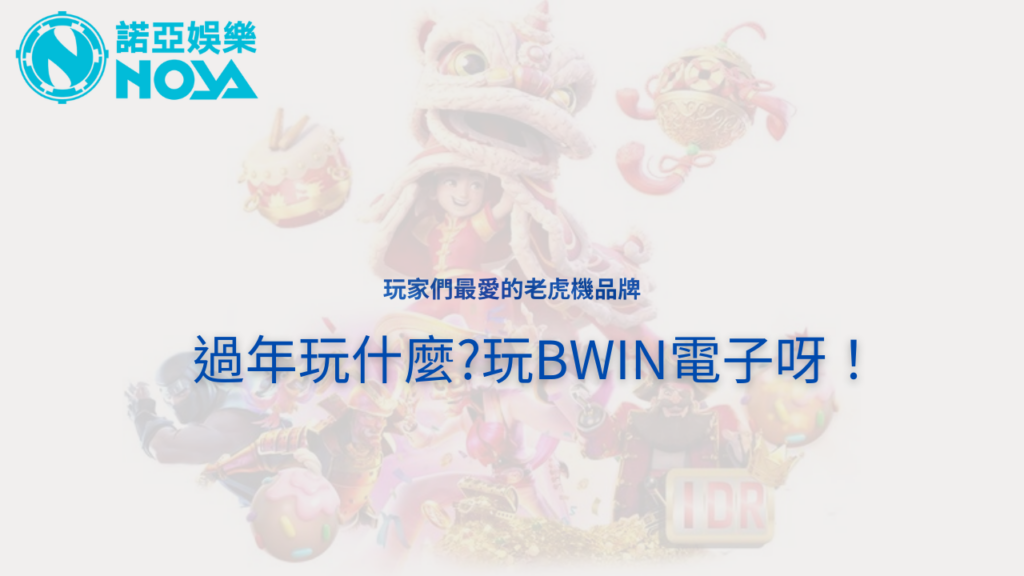 BWIN電子線上老虎機 - BWIN電子線上老虎機 ｜介紹如何破解老虎機玩法、機率大公開